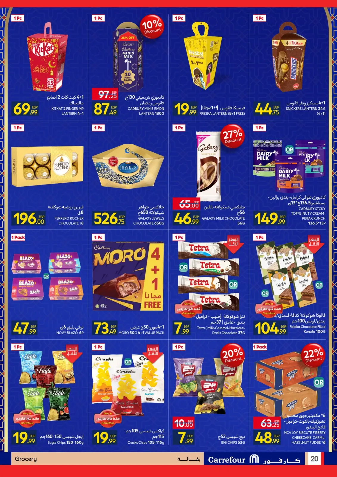 صفحة 20 ضمن عروض رمضان جاهز وتمام في كارفور مصر