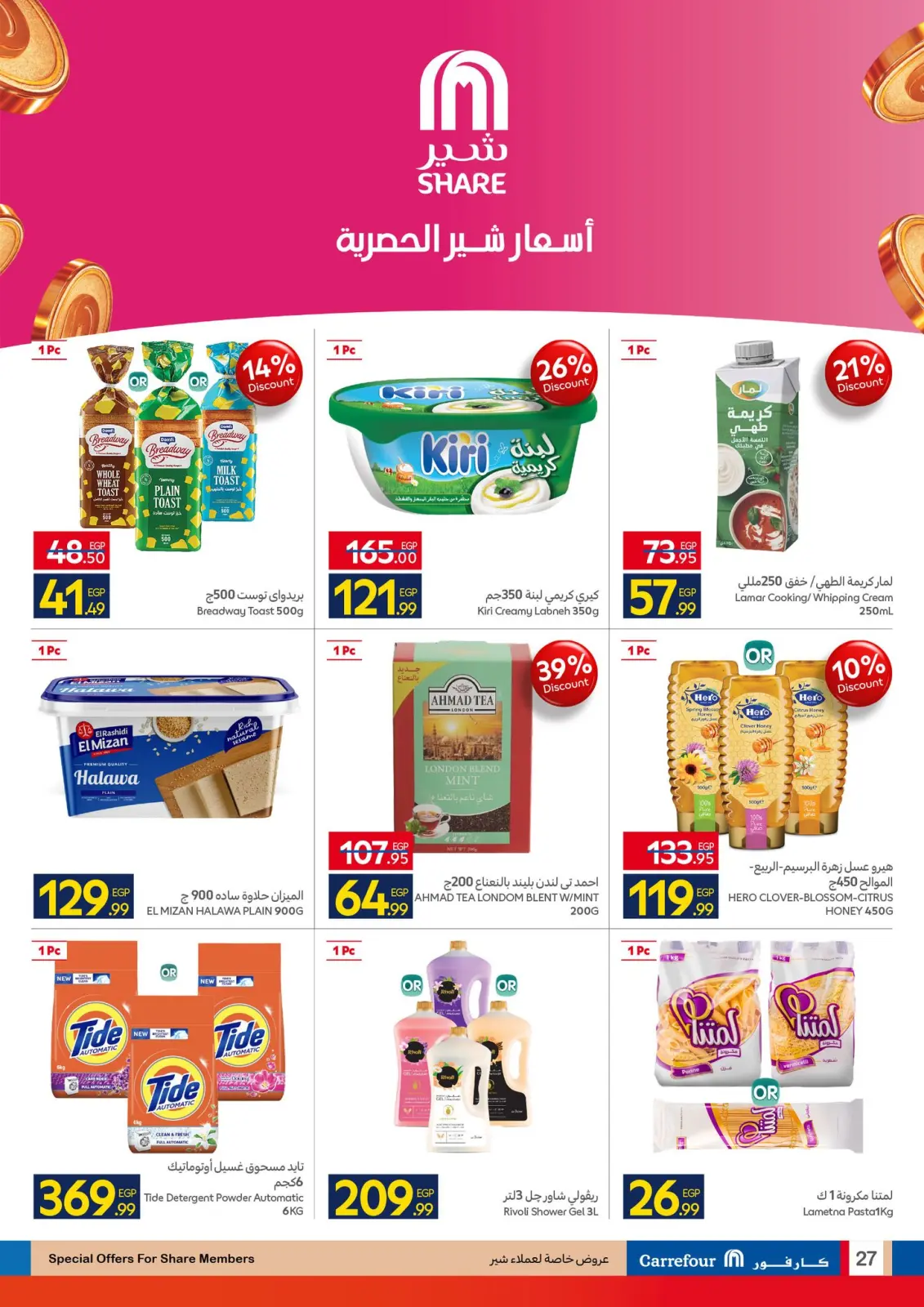 صفحة 27 ضمن عروض رمضان جاهز وتمام في كارفور مصر