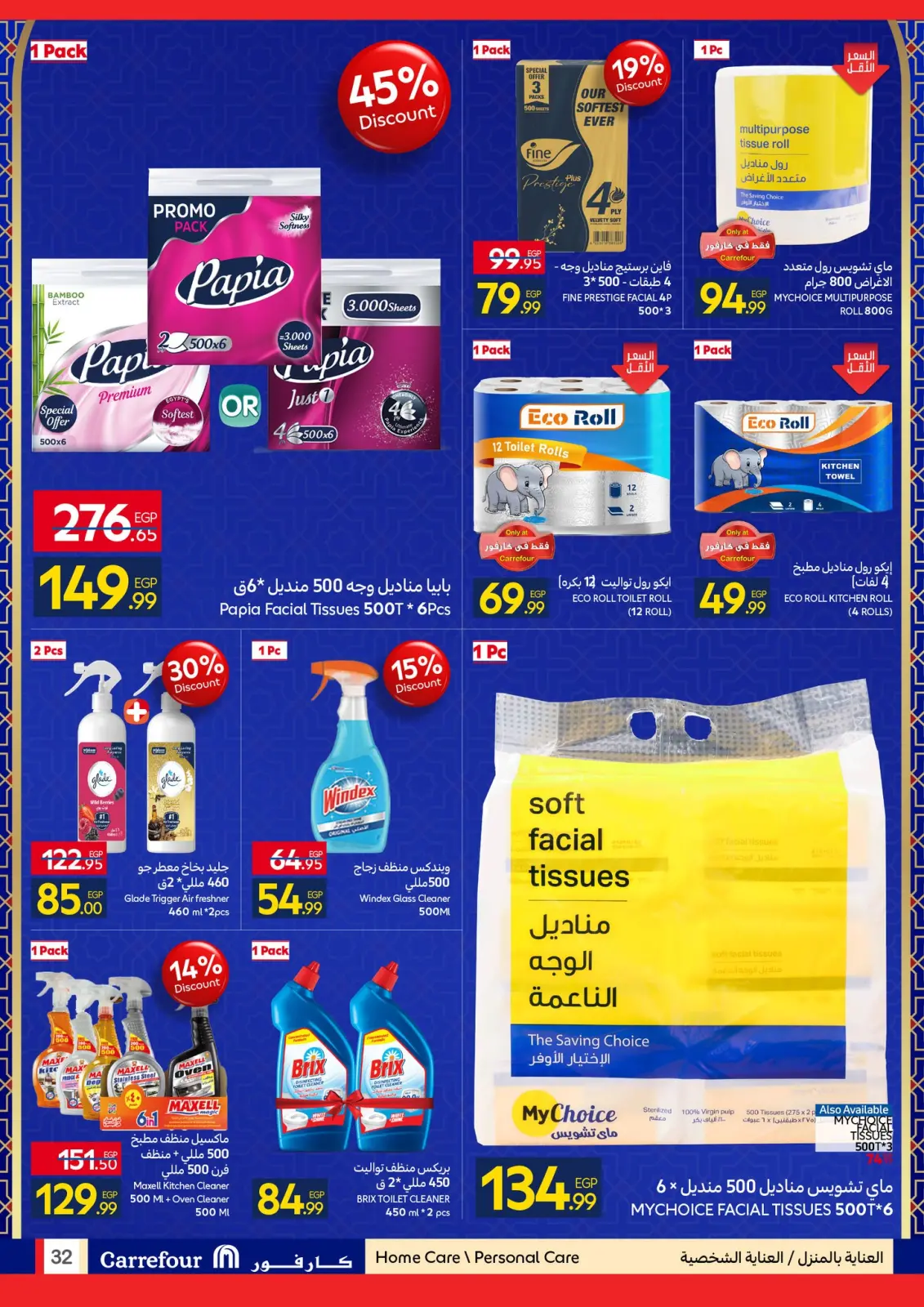 صفحة 32 ضمن عروض رمضان جاهز وتمام في كارفور مصر