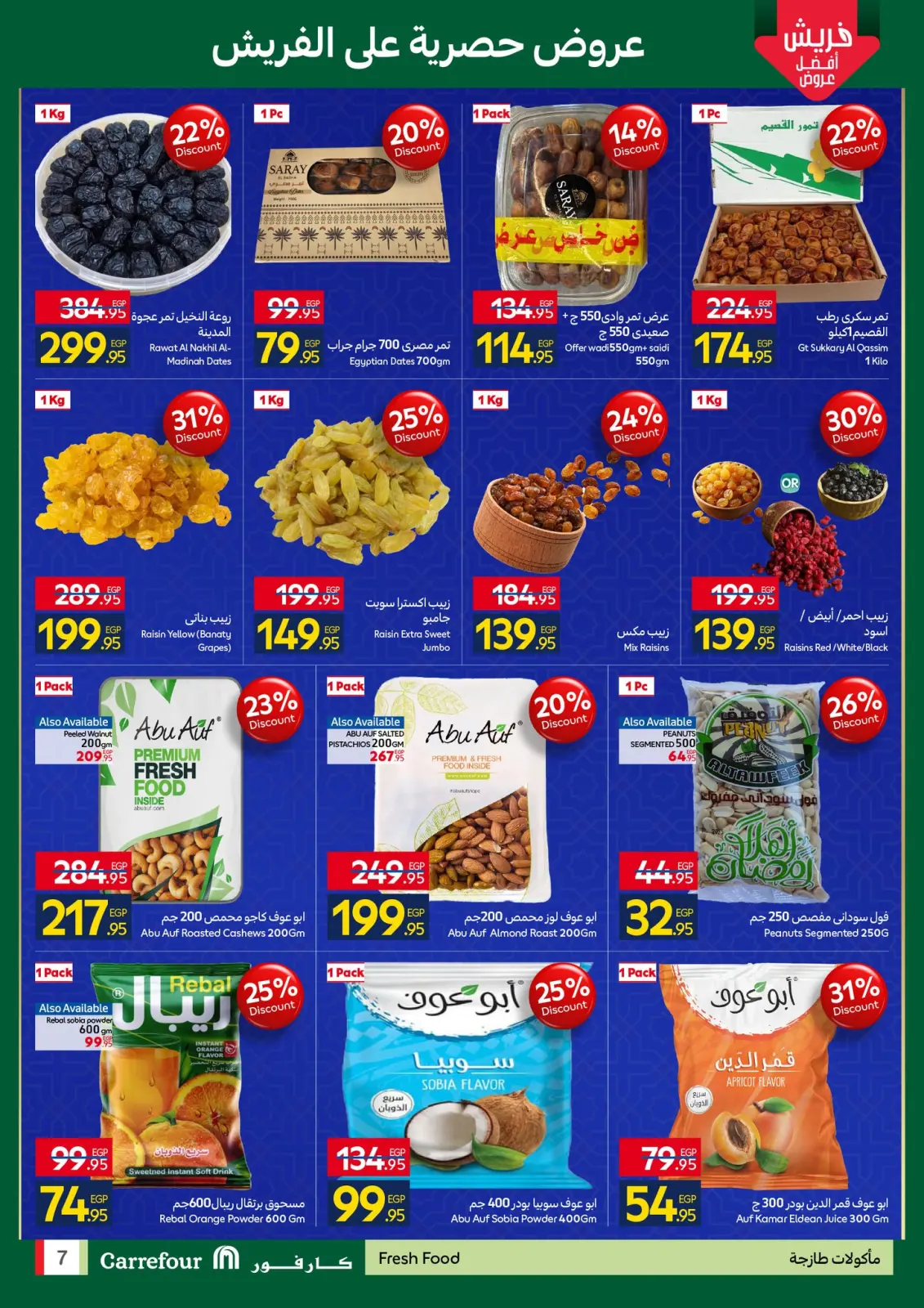 صفحة 7 ضمن عروض رمضان جاهز وتمام في كارفور مصر