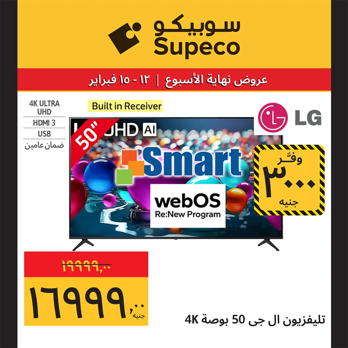 عروض سوبيكو مصر من 12 حتى 15 فبراير 2026 عروض نهاية الاسبوع - صفحة 15
