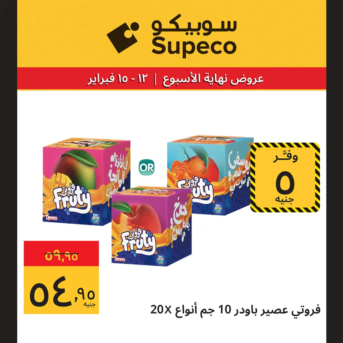 عروض سوبيكو مصر من 12 حتى 15 فبراير 2026 عروض نهاية الاسبوع - صفحة 7