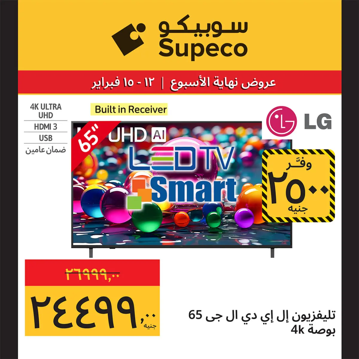 عروض سوبيكو مصر من 12 حتى 15 فبراير 2026 عروض نهاية الاسبوع - صفحة 16