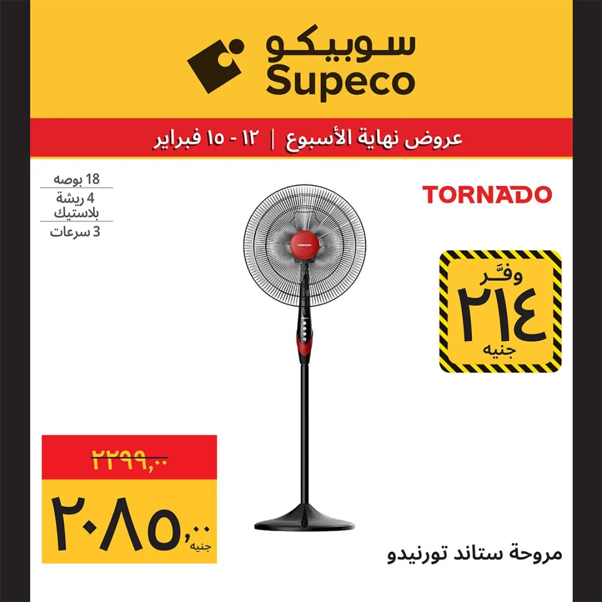 عروض سوبيكو مصر من 12 حتى 15 فبراير 2026 عروض نهاية الاسبوع - صفحة 23