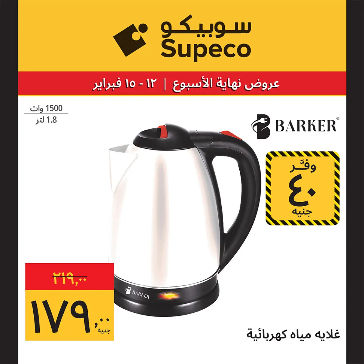 عروض سوبيكو مصر من 12 حتى 15 فبراير 2026 عروض نهاية الاسبوع - صفحة 17