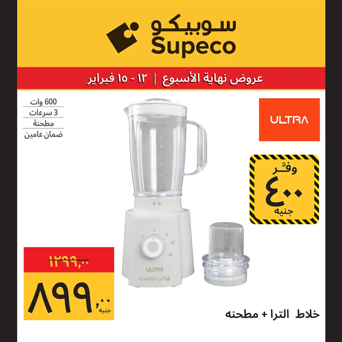 عروض سوبيكو مصر من 12 حتى 15 فبراير 2026 عروض نهاية الاسبوع - صفحة 18