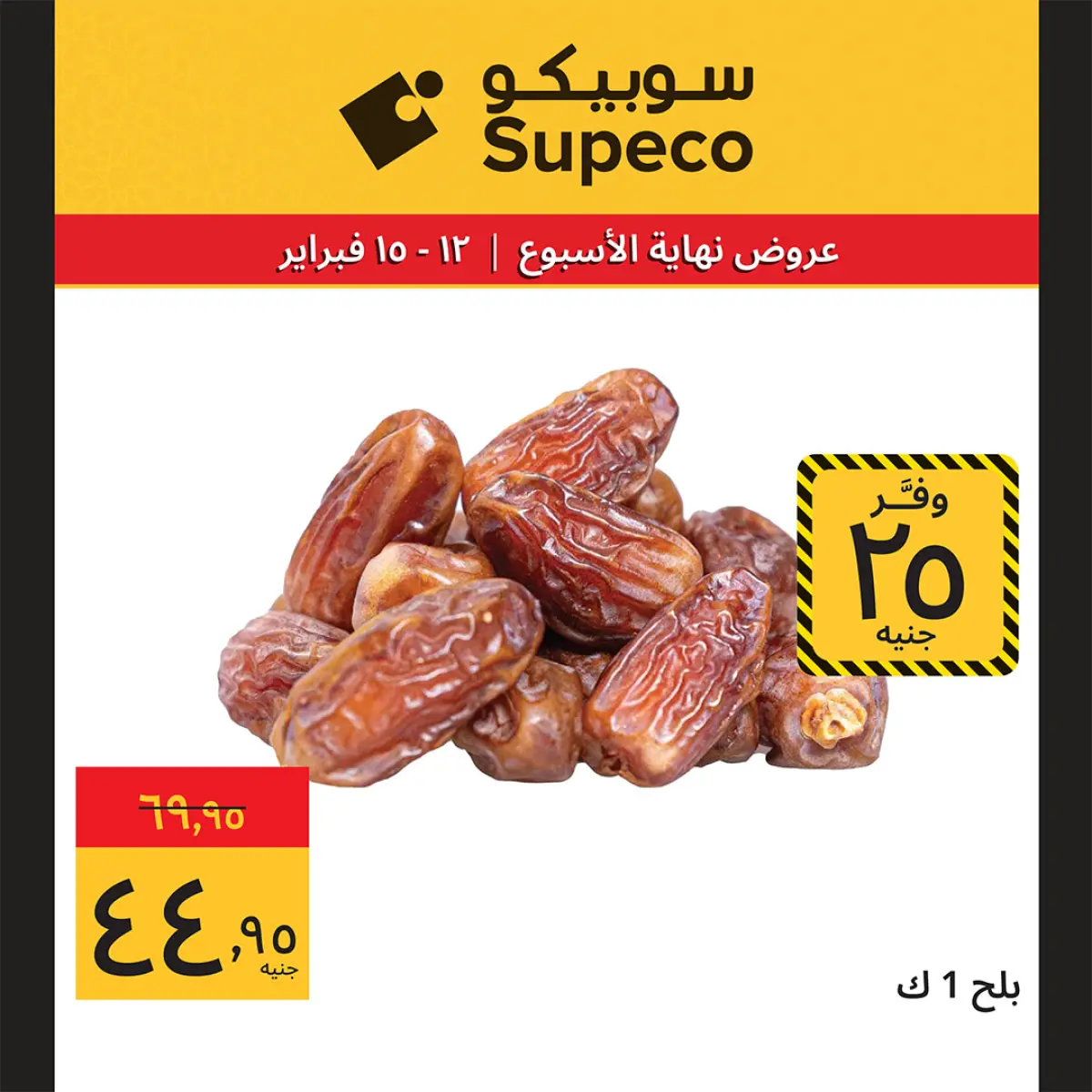 عروض سوبيكو مصر من 12 حتى 15 فبراير 2026 عروض نهاية الاسبوع - صفحة 2