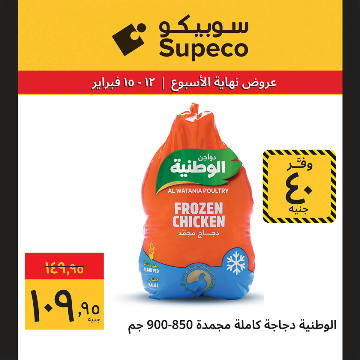 عروض سوبيكو مصر من 12 حتى 15 فبراير 2026 عروض نهاية الاسبوع - صفحة 6