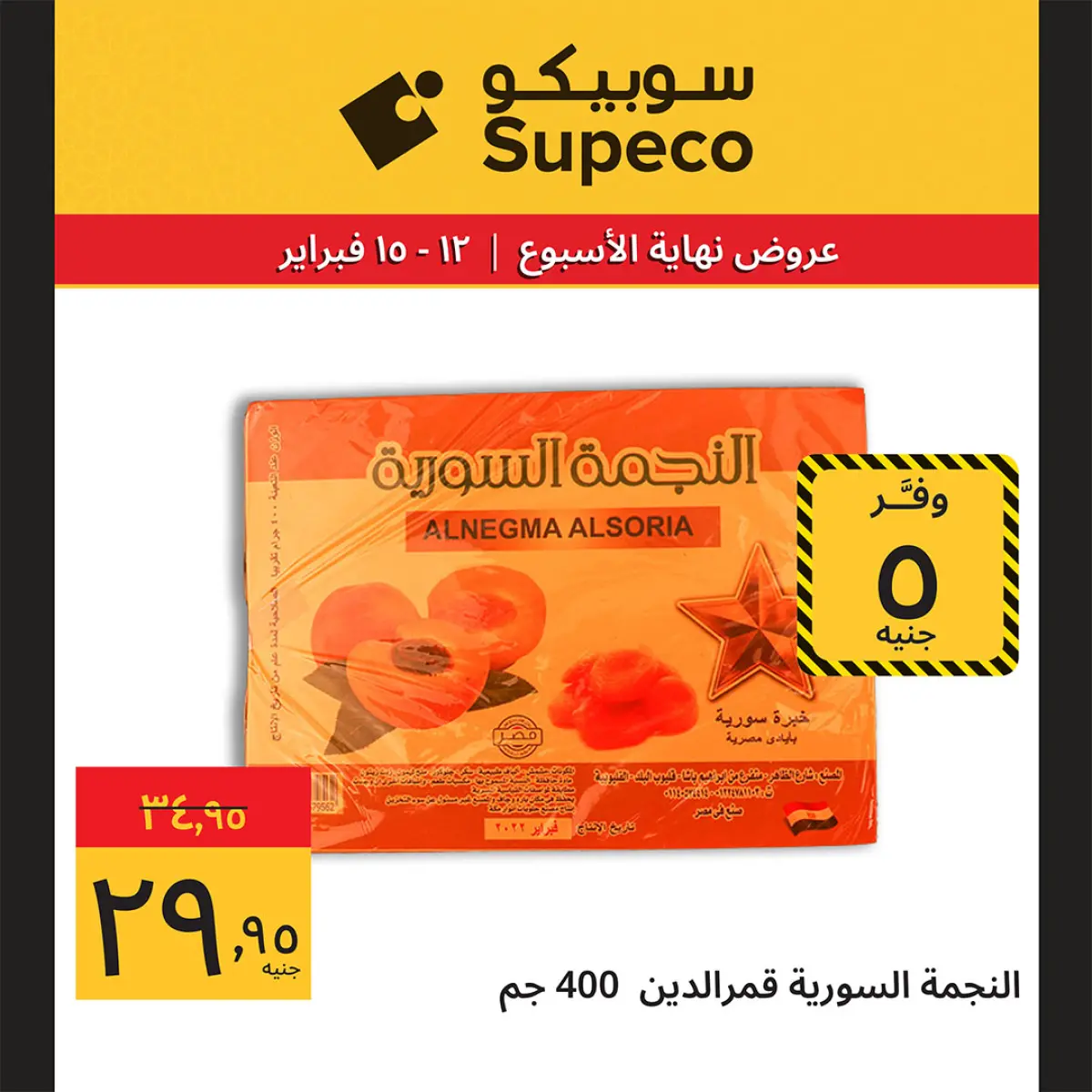 عروض سوبيكو مصر من 12 حتى 15 فبراير 2026 عروض نهاية الاسبوع - صفحة 3