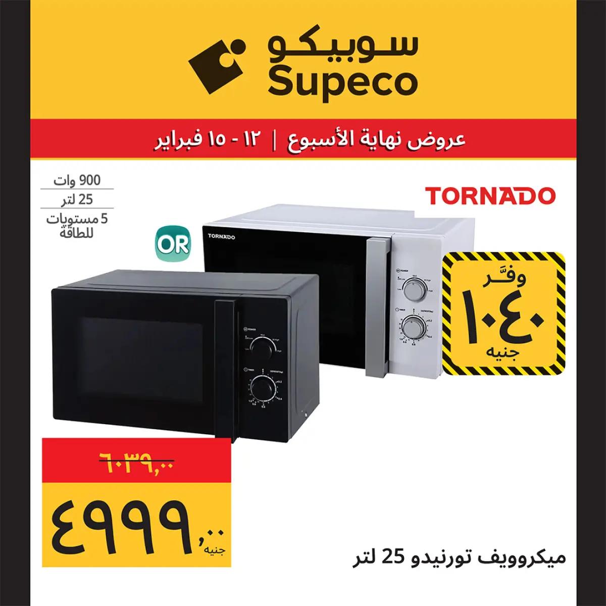 عروض سوبيكو مصر من 12 حتى 15 فبراير 2026 عروض نهاية الاسبوع - صفحة 21