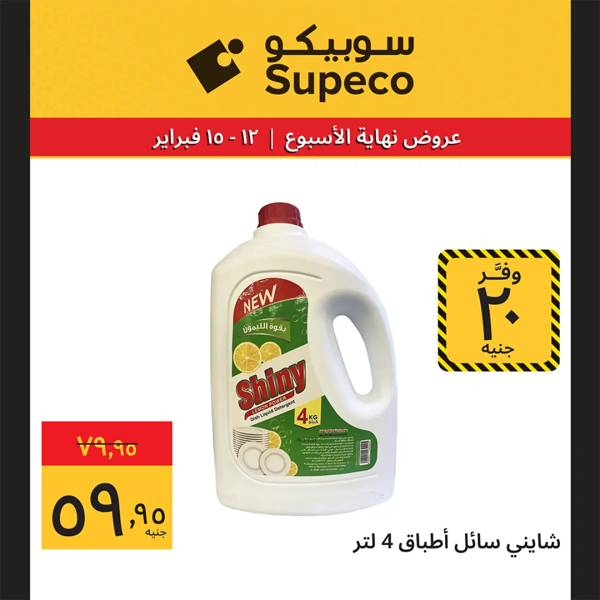 عروض سوبيكو مصر من 12 حتى 15 فبراير 2026 عروض نهاية الاسبوع - صفحة 11