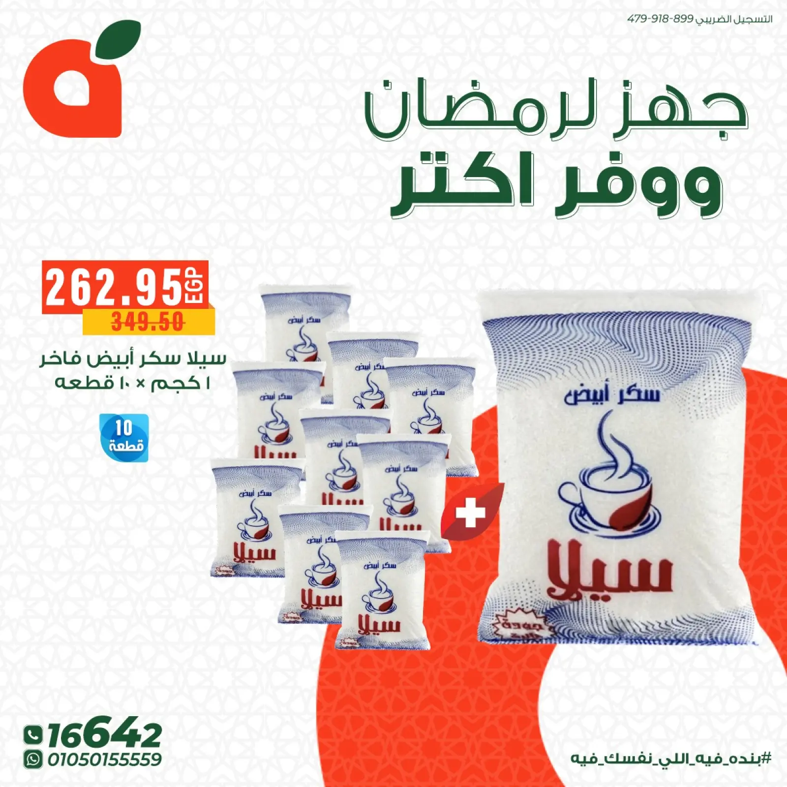 صفحة 5 ضمن عروض جهز لرمضان ووفر أكتر في بنده مصر