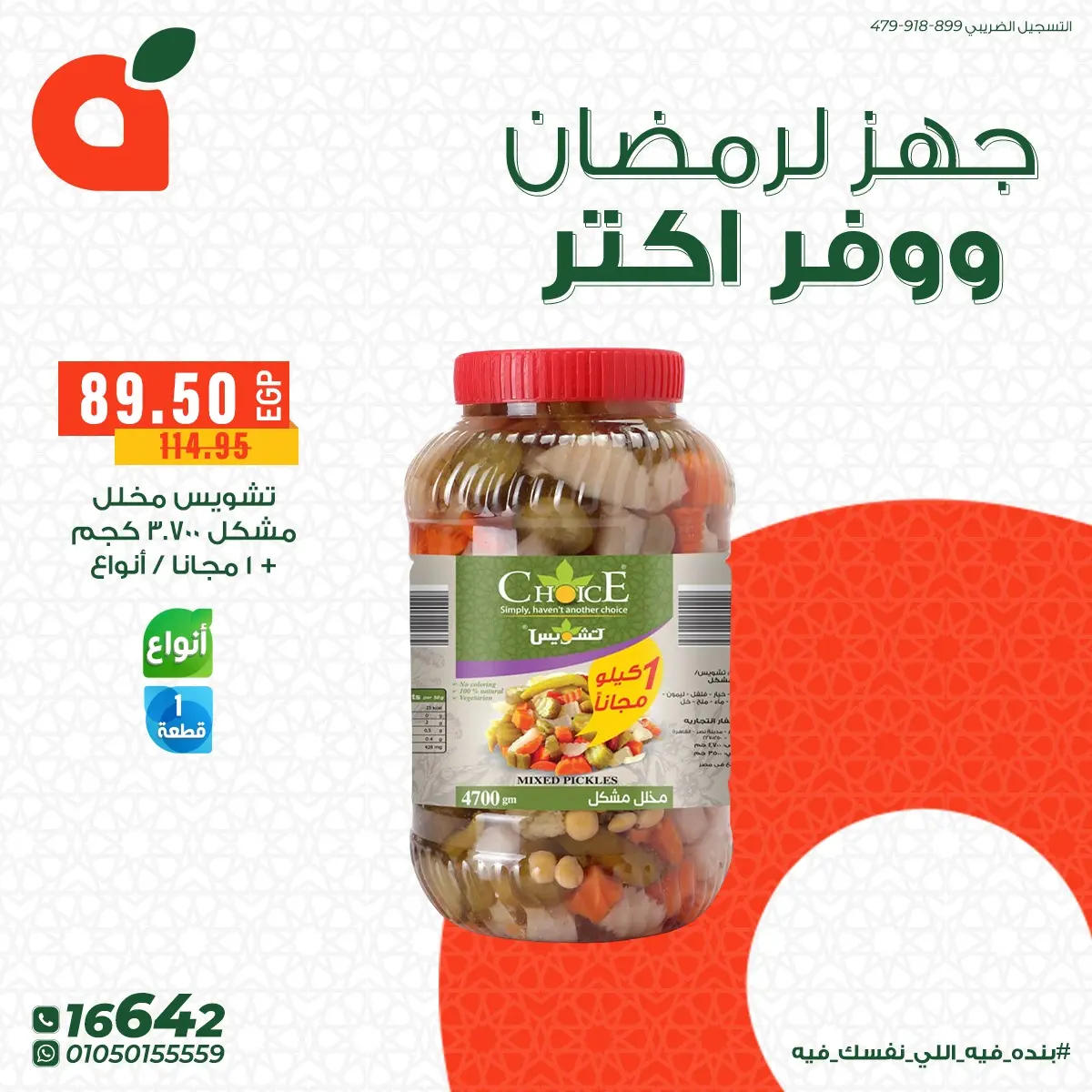 عروض بنده مصر من 11 حتى 15 فبراير 2026 عروض جهز لرمضان ووفر أكتر - صفحة 16