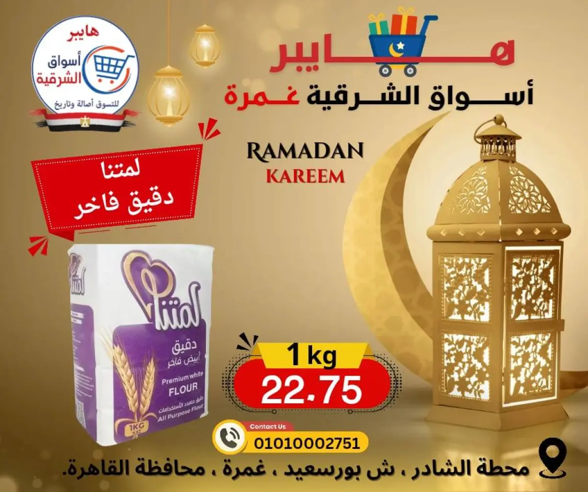 عروض هايبر الشرقية مصر من 12 حتى 18 فبراير 2026 عروض رمضان كريم - صفحة 12