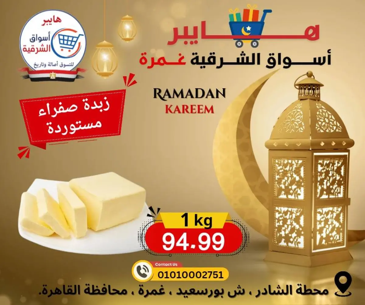 عروض هايبر الشرقية مصر من 12 حتى 18 فبراير 2026 عروض رمضان كريم - صفحة 14