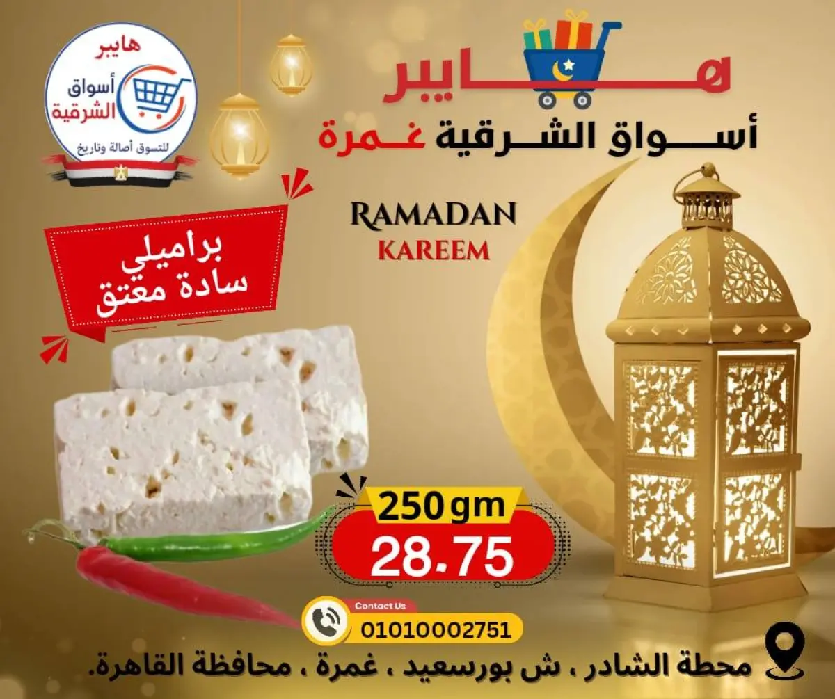 عروض هايبر الشرقية مصر من 12 حتى 18 فبراير 2026 عروض رمضان كريم - صفحة 1