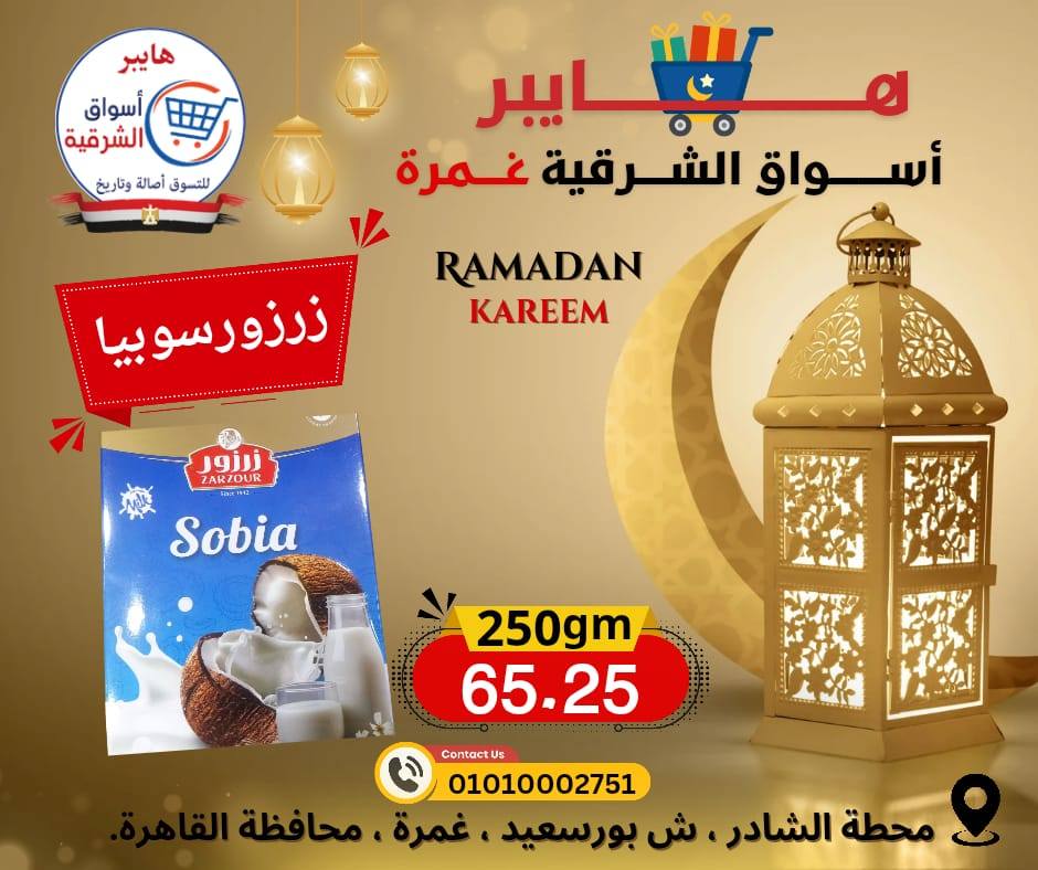 عروض هايبر الشرقية مصر من 12 حتى 18 فبراير 2026 عروض رمضان كريم - هايبر الشرقية - مصر - 12 فبراير 2026 – 18 فبراير 2026 - صفحة 9