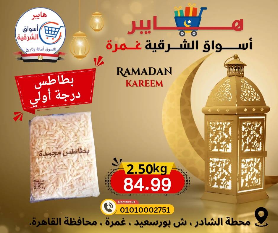 عروض هايبر الشرقية مصر من 12 حتى 18 فبراير 2026 عروض رمضان كريم - هايبر الشرقية - مصر - 12 فبراير 2026 – 18 فبراير 2026 - صفحة 13