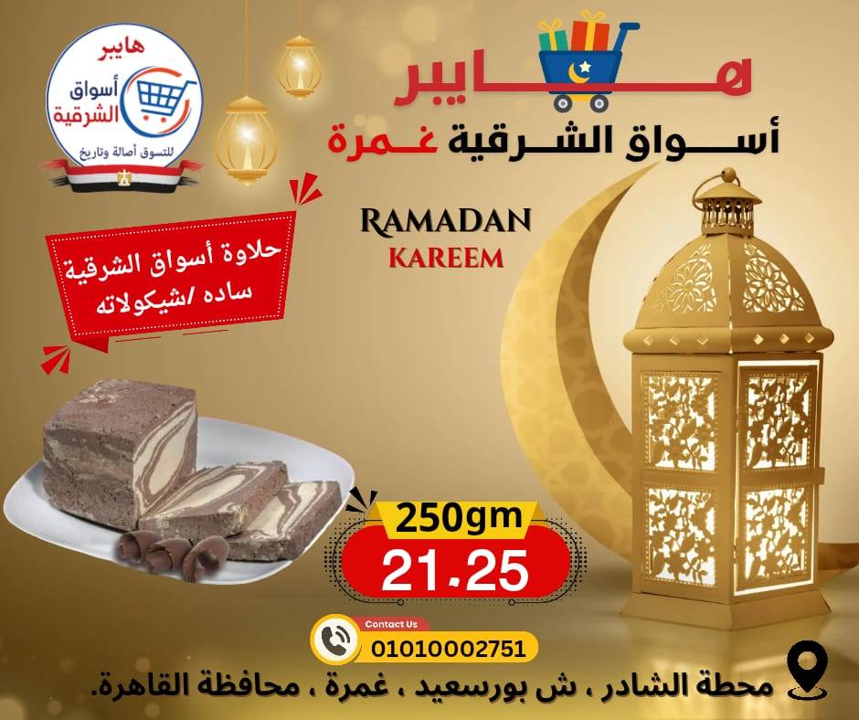 عروض هايبر الشرقية مصر من 12 حتى 18 فبراير 2026 عروض رمضان كريم - هايبر الشرقية - مصر - 12 فبراير 2026 – 18 فبراير 2026 - صفحة 6