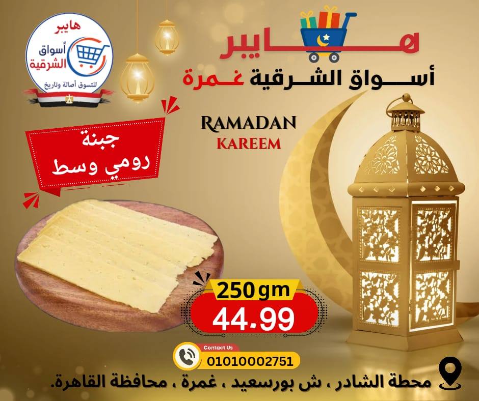 عروض هايبر الشرقية مصر من 12 حتى 18 فبراير 2026 عروض رمضان كريم - هايبر الشرقية - مصر - 12 فبراير 2026 – 18 فبراير 2026 - صفحة 4