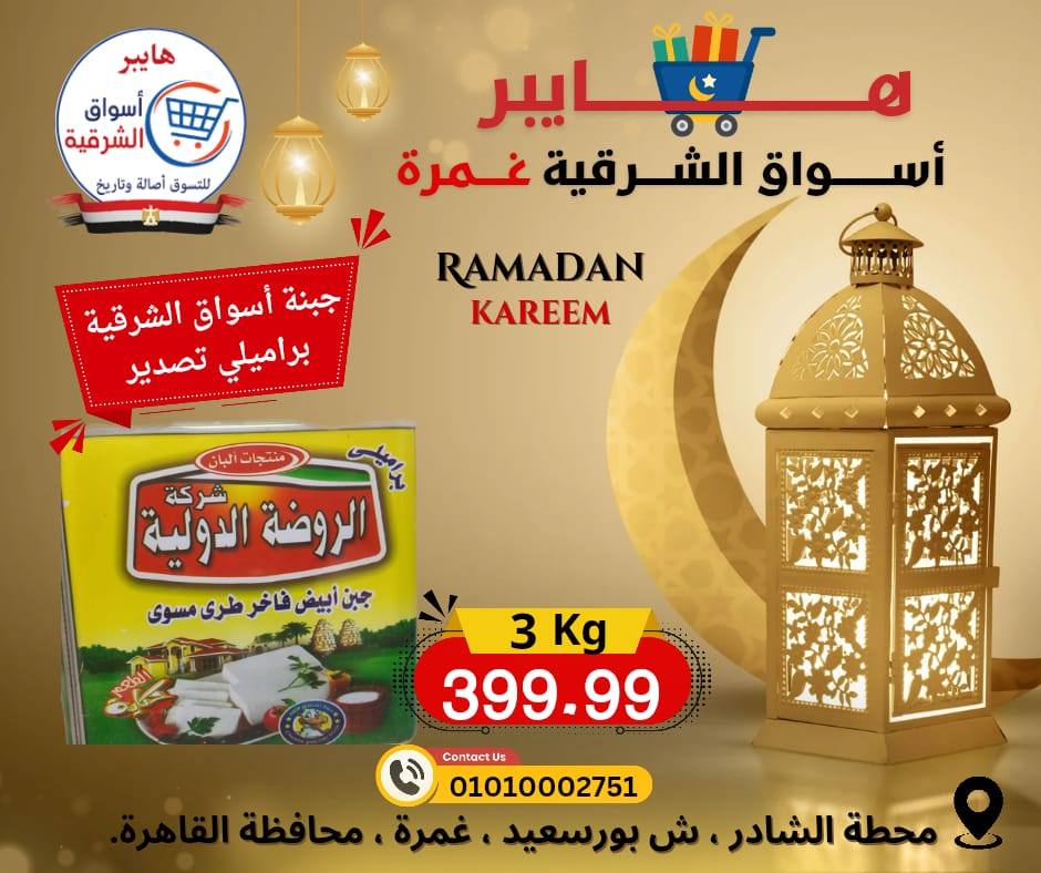 عروض هايبر الشرقية مصر من 12 حتى 18 فبراير 2026 عروض رمضان كريم - هايبر الشرقية - مصر - 12 فبراير 2026 – 18 فبراير 2026 - صفحة 5