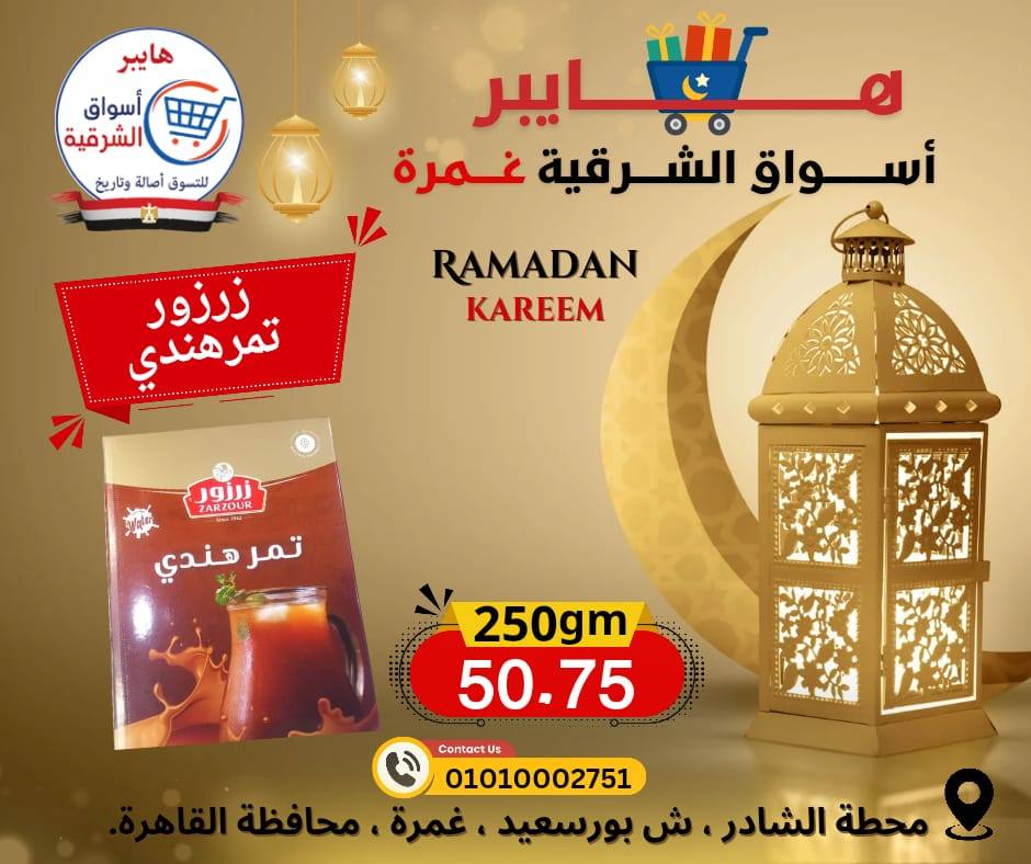 عروض هايبر الشرقية مصر من 12 حتى 18 فبراير 2026 عروض رمضان كريم - هايبر الشرقية - مصر - 12 فبراير 2026 – 18 فبراير 2026 - صفحة 8
