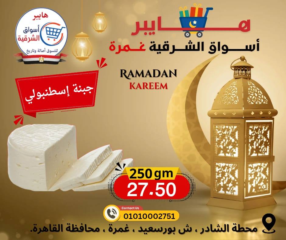 عروض هايبر الشرقية مصر من 12 حتى 18 فبراير 2026 عروض رمضان كريم - هايبر الشرقية - مصر - 12 فبراير 2026 – 18 فبراير 2026 - صفحة 2