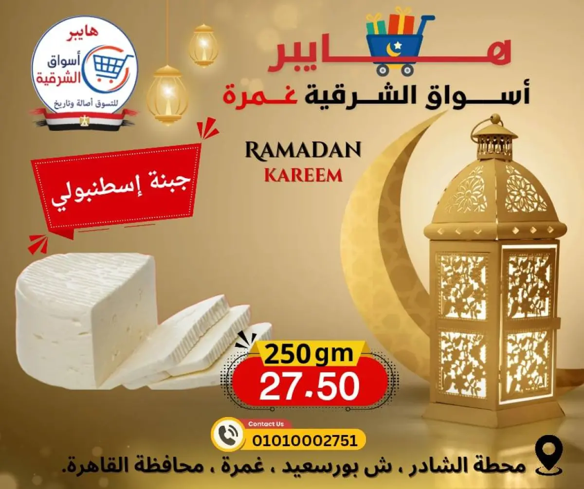 عروض هايبر الشرقية مصر من 12 حتى 18 فبراير 2026 عروض رمضان كريم - صفحة 2