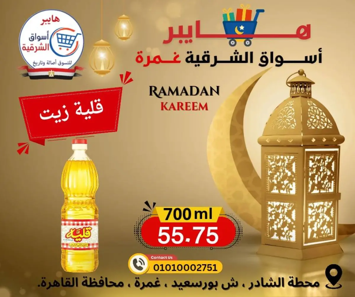 عروض هايبر الشرقية مصر من 12 حتى 18 فبراير 2026 عروض رمضان كريم - صفحة 10