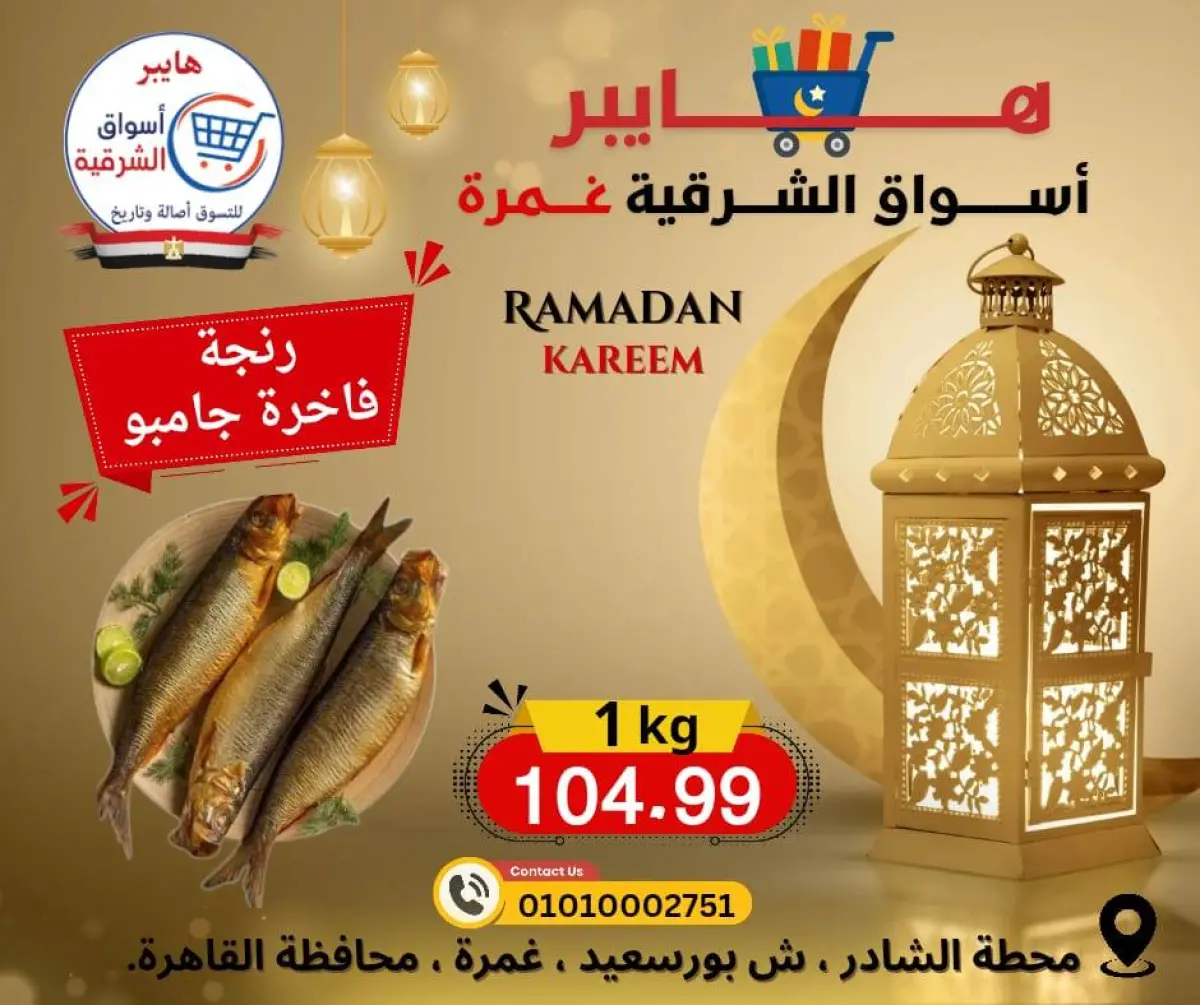 عروض هايبر الشرقية مصر من 12 حتى 18 فبراير 2026 عروض رمضان كريم - صفحة 15