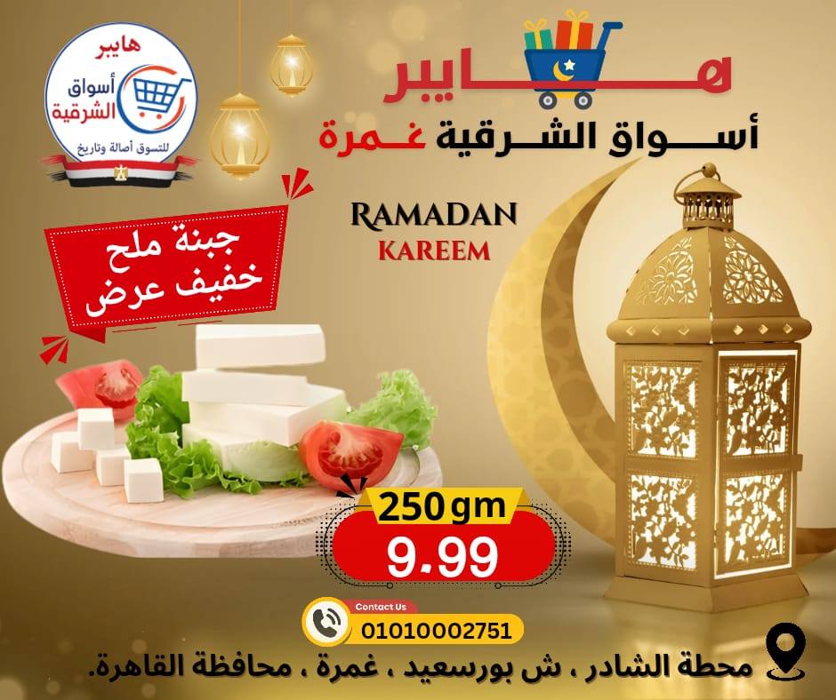 عروض هايبر الشرقية مصر من 12 حتى 18 فبراير 2026 عروض رمضان كريم - هايبر الشرقية - مصر - 12 فبراير 2026 – 18 فبراير 2026 - صفحة 3