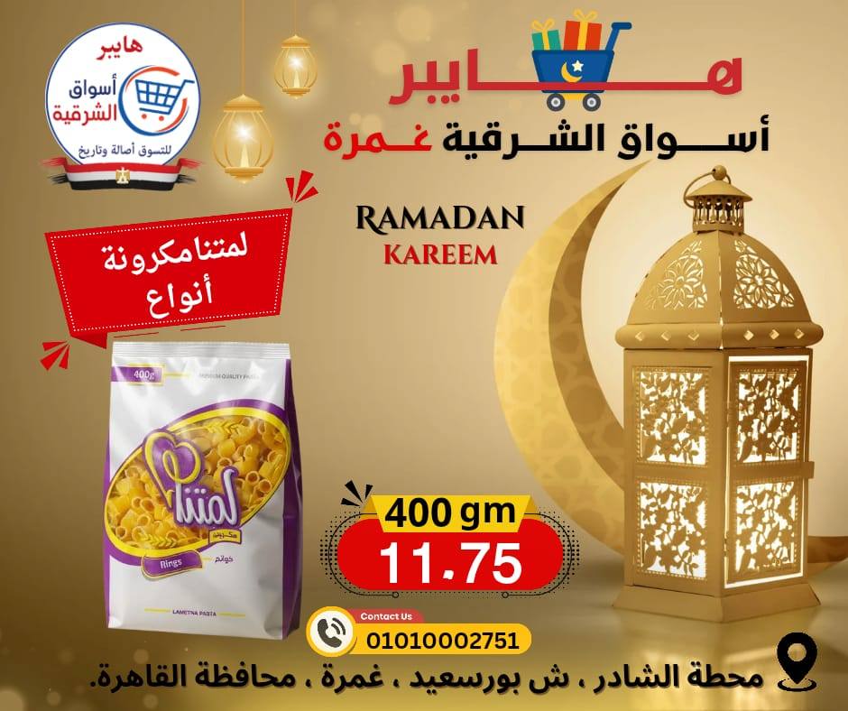 عروض هايبر الشرقية مصر من 12 حتى 18 فبراير 2026 عروض رمضان كريم - هايبر الشرقية - مصر - 12 فبراير 2026 – 18 فبراير 2026 - صفحة 11