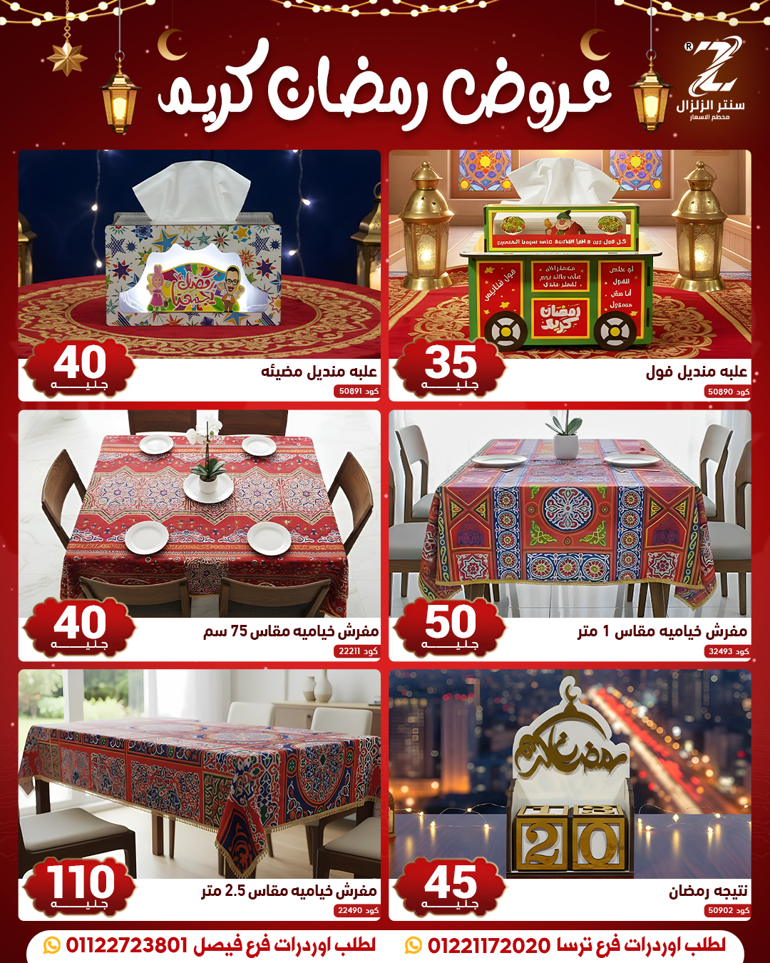 عروض سنتر الزلزال مصر من 10 حتى 16 فبراير 2026 عروض رمضان كريم