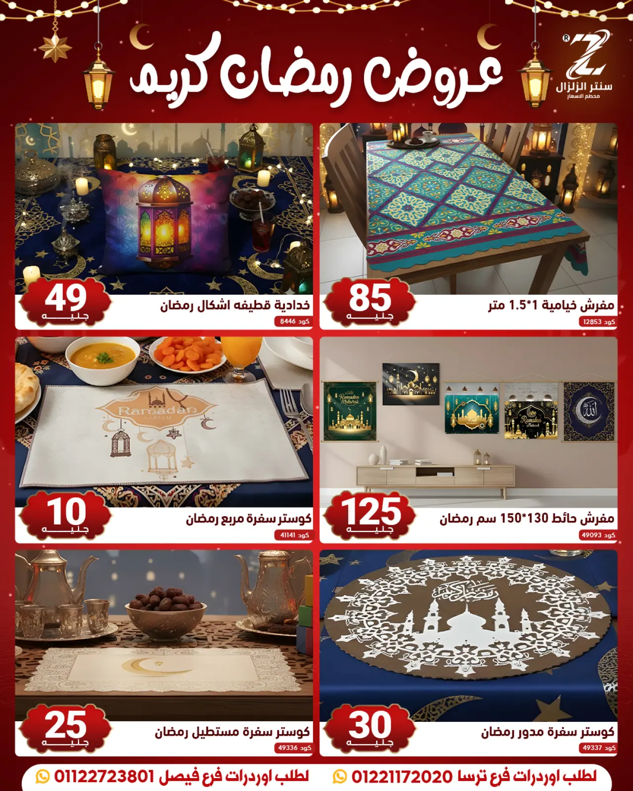 صفحة 9 ضمن عروض رمضان كريم في سنتر الزلزال مصر