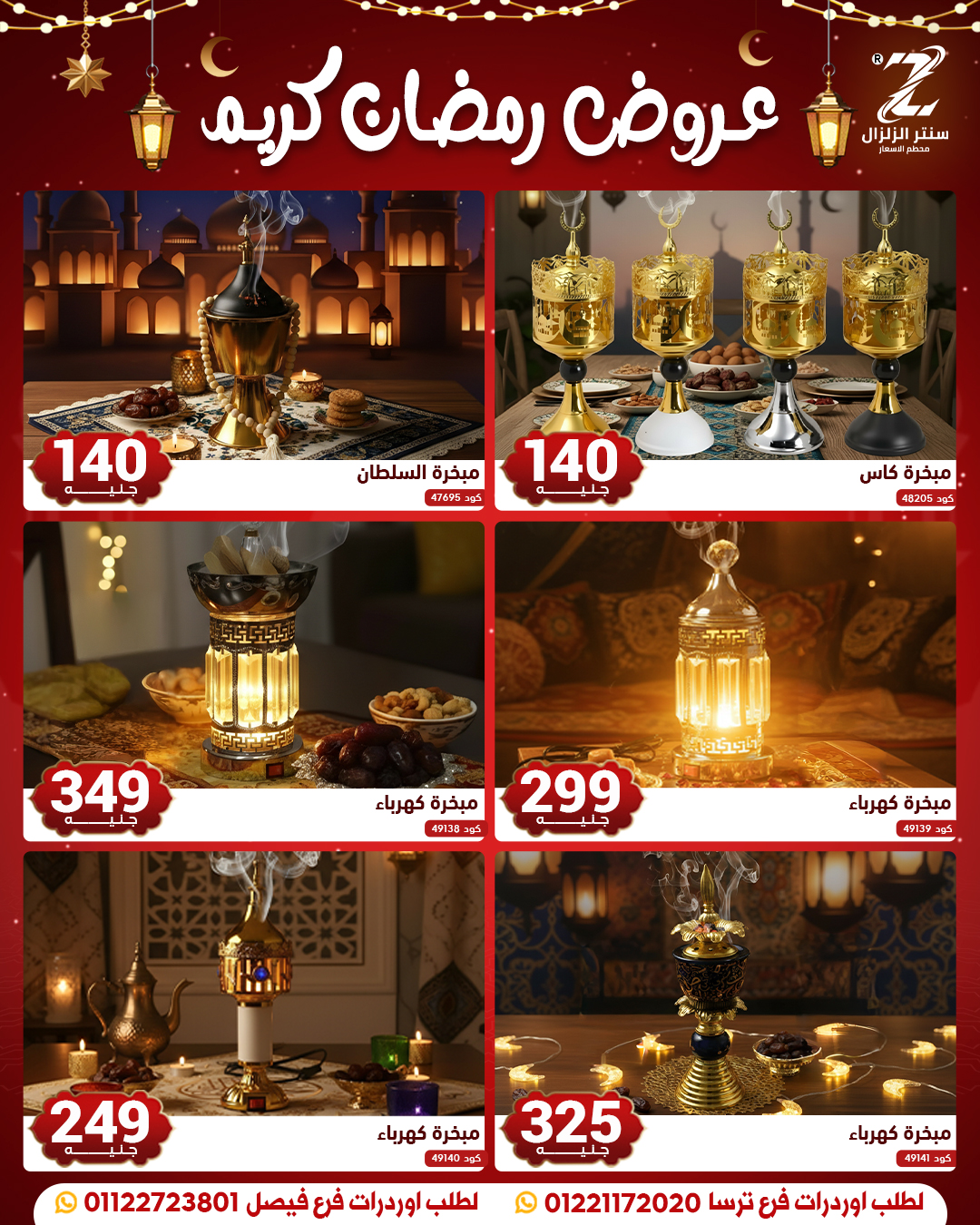 عروض سنتر الزلزال مصر من 10 حتى 16 فبراير 2026 عروض رمضان كريم