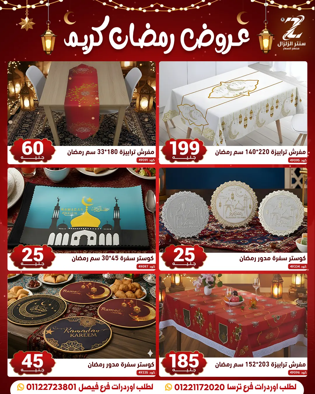 عروض سنتر الزلزال مصر من 10 حتى 16 فبراير 2026 عروض رمضان كريم