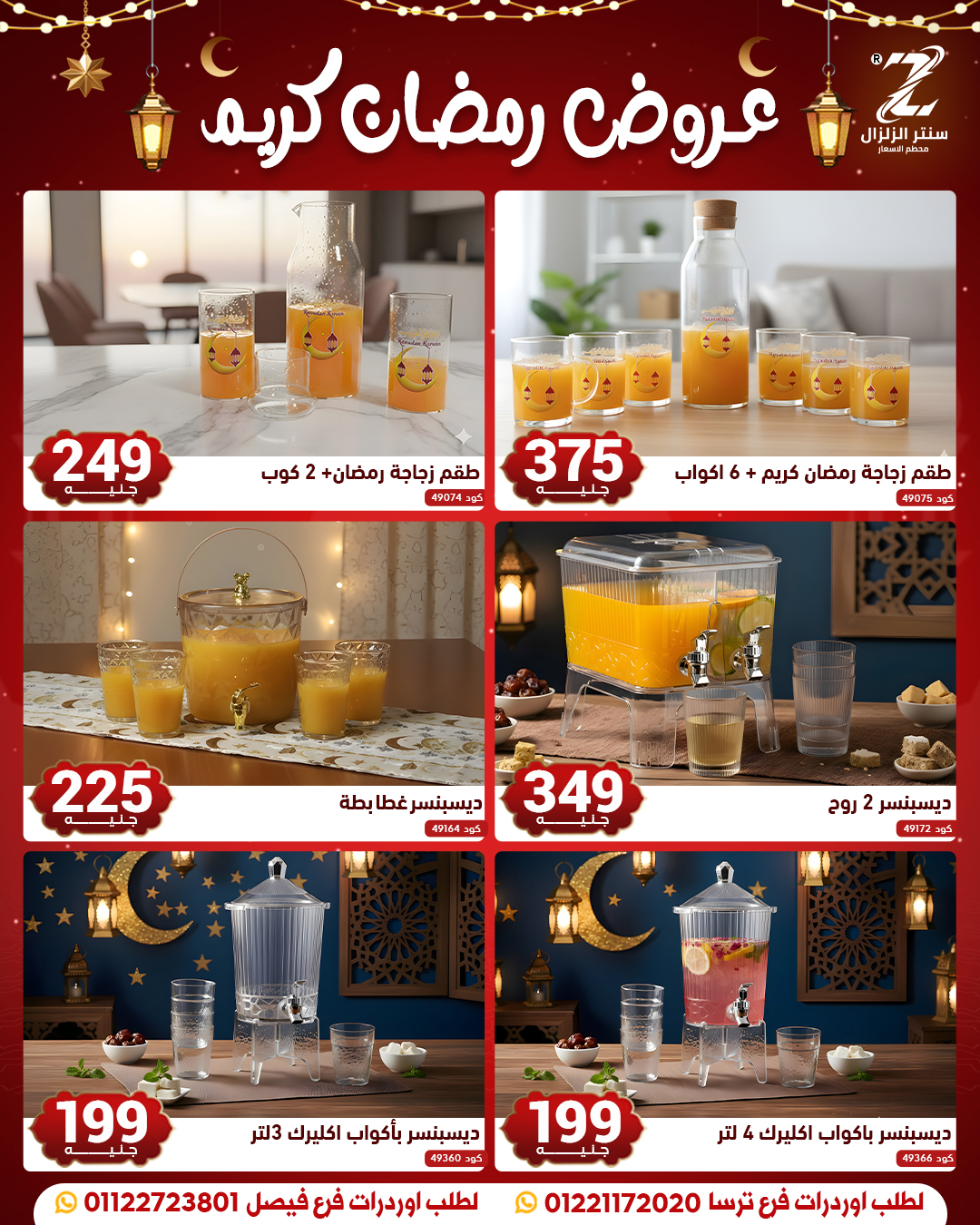 عروض سنتر الزلزال مصر من 10 حتى 16 فبراير 2026 عروض رمضان كريم