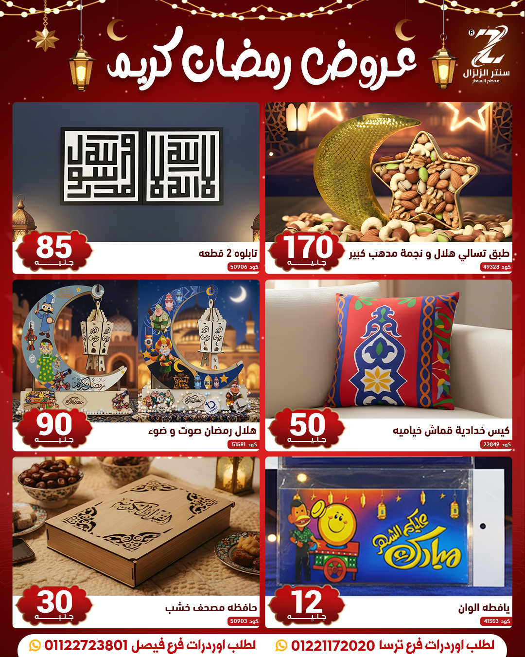 عروض سنتر الزلزال مصر من 10 حتى 16 فبراير 2026 عروض رمضان كريم