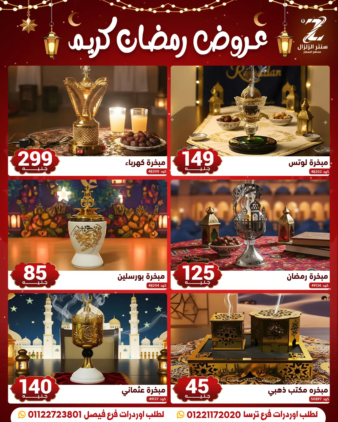 Center El Zelzal Egypt Offers from 10 to 16 February 2026 Ramadan Kareem Offers - Page 1