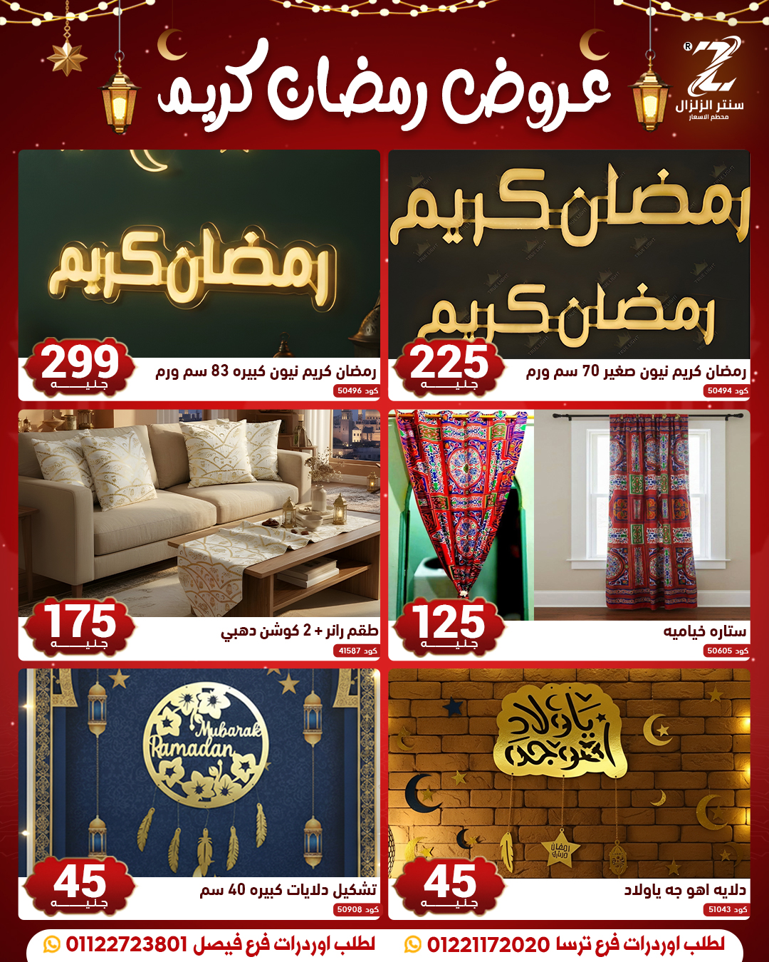 عروض سنتر الزلزال مصر من 10 حتى 16 فبراير 2026 عروض رمضان كريم