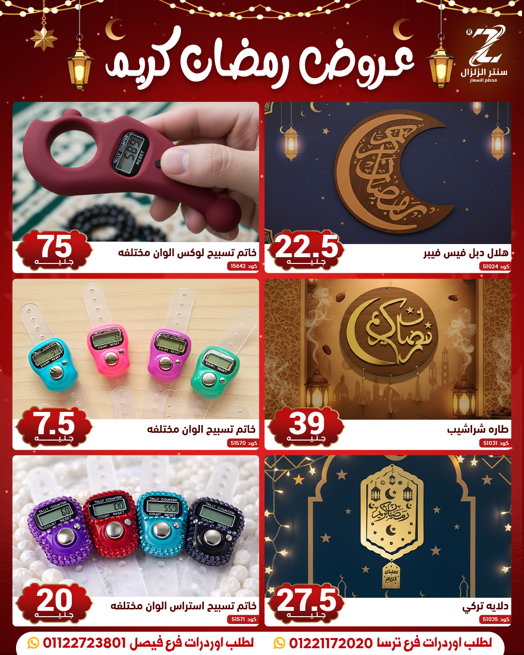 عروض سنتر الزلزال مصر من 10 حتى 16 فبراير 2026 عروض رمضان كريم