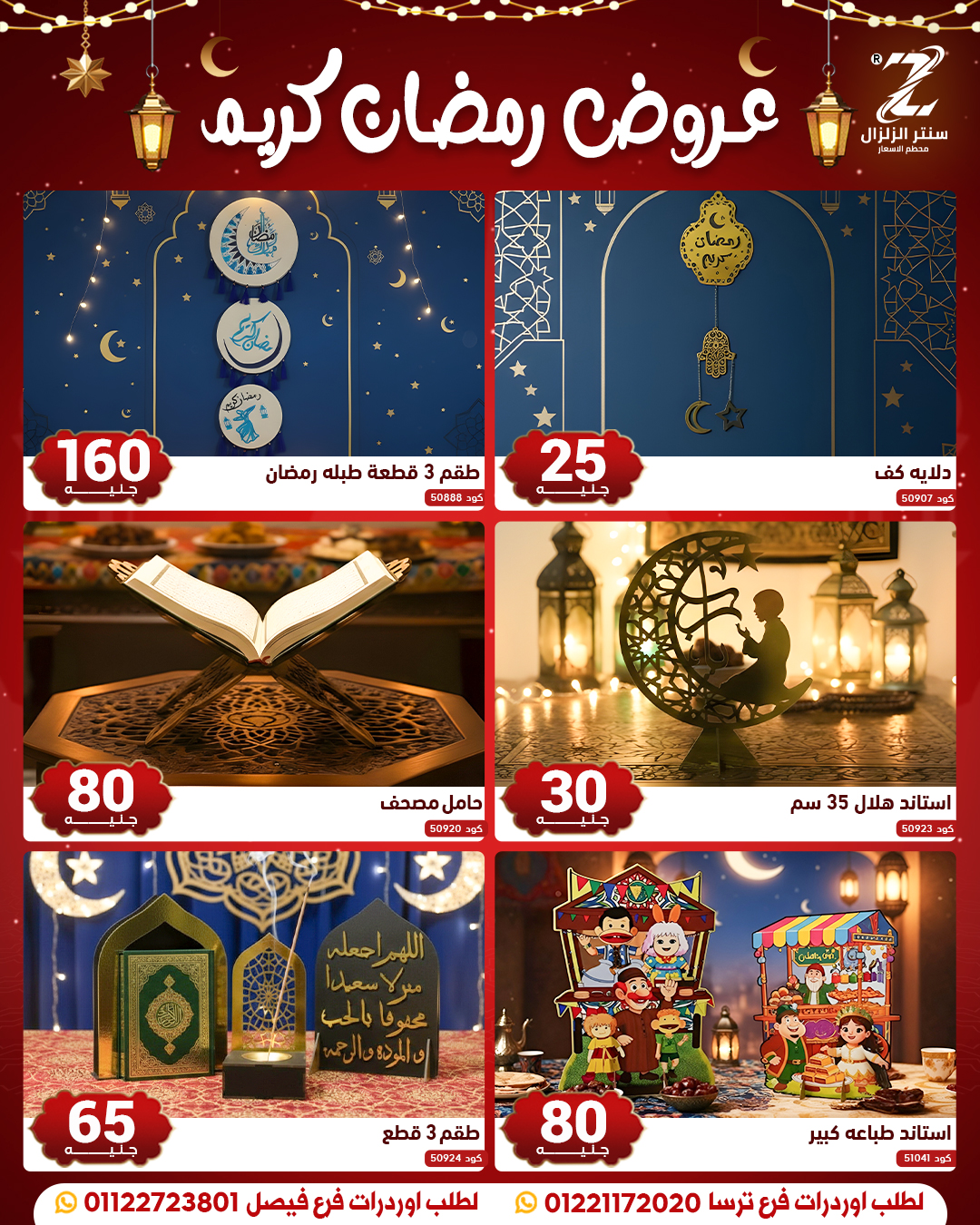 عروض سنتر الزلزال مصر من 10 حتى 16 فبراير 2026 عروض رمضان كريم