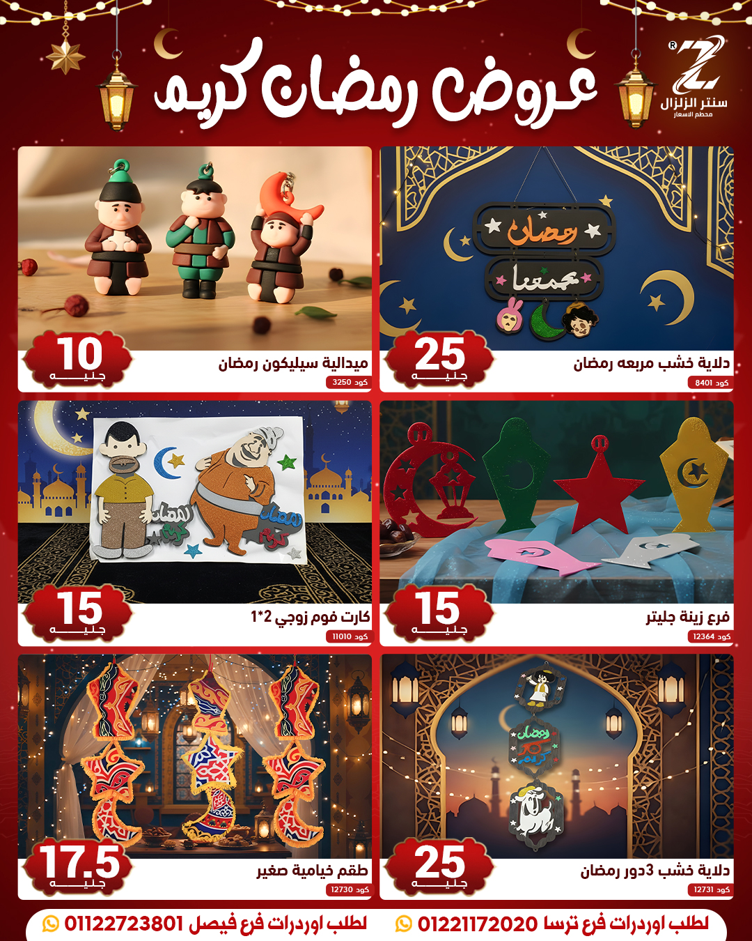 عروض سنتر الزلزال مصر من 10 حتى 16 فبراير 2026 عروض رمضان كريم