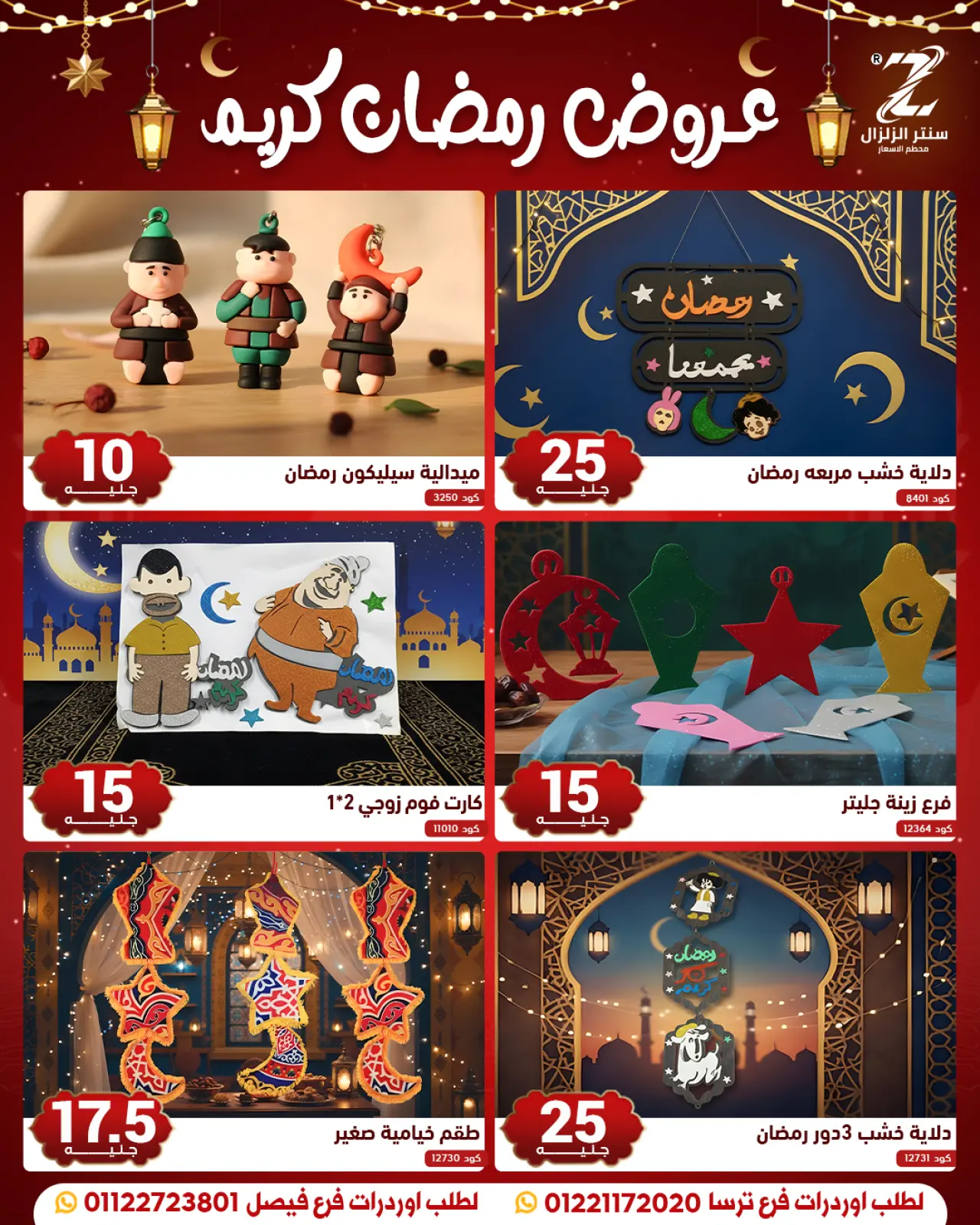 صفحة 11 ضمن عروض رمضان كريم في سنتر الزلزال مصر