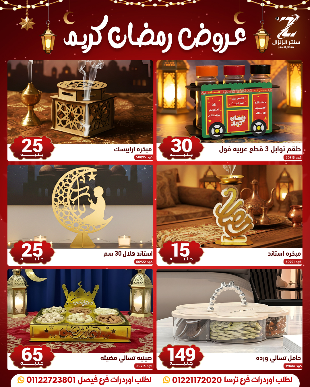 عروض سنتر الزلزال مصر من 10 حتى 16 فبراير 2026 عروض رمضان كريم