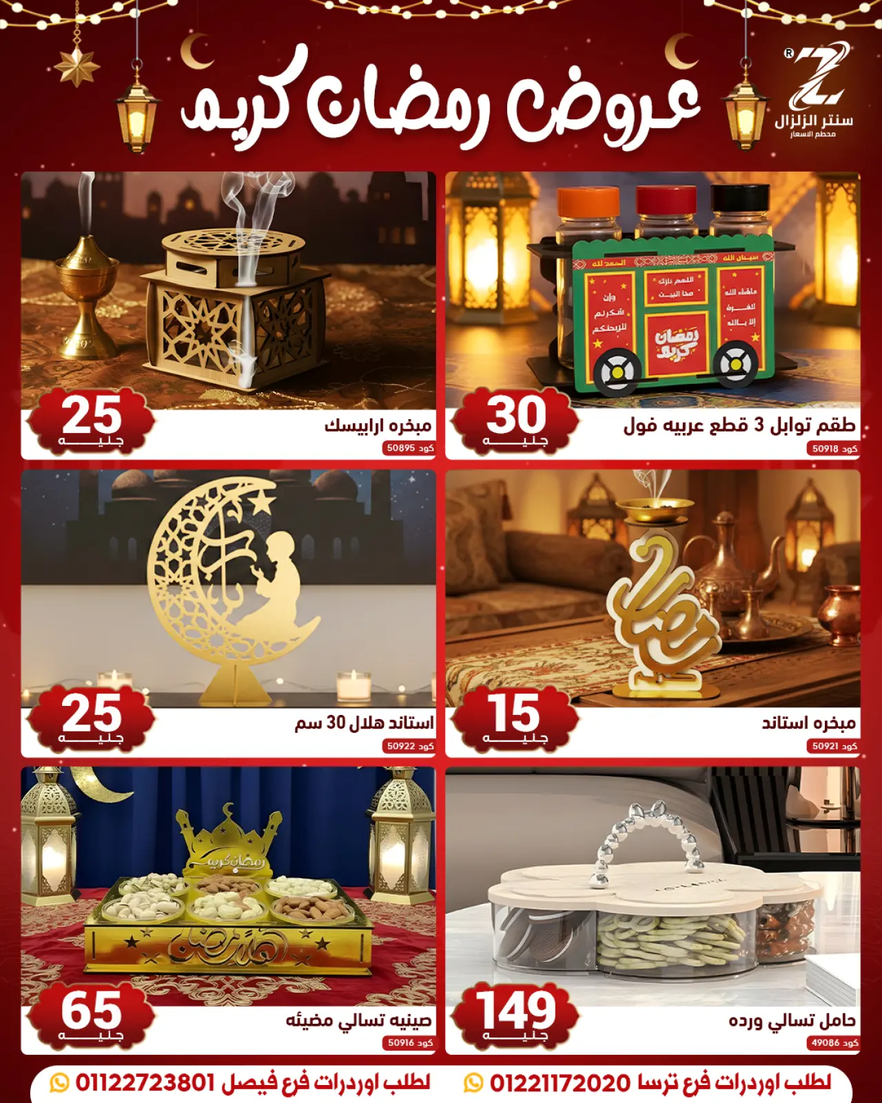 صفحة 10 ضمن عروض رمضان كريم في سنتر الزلزال مصر