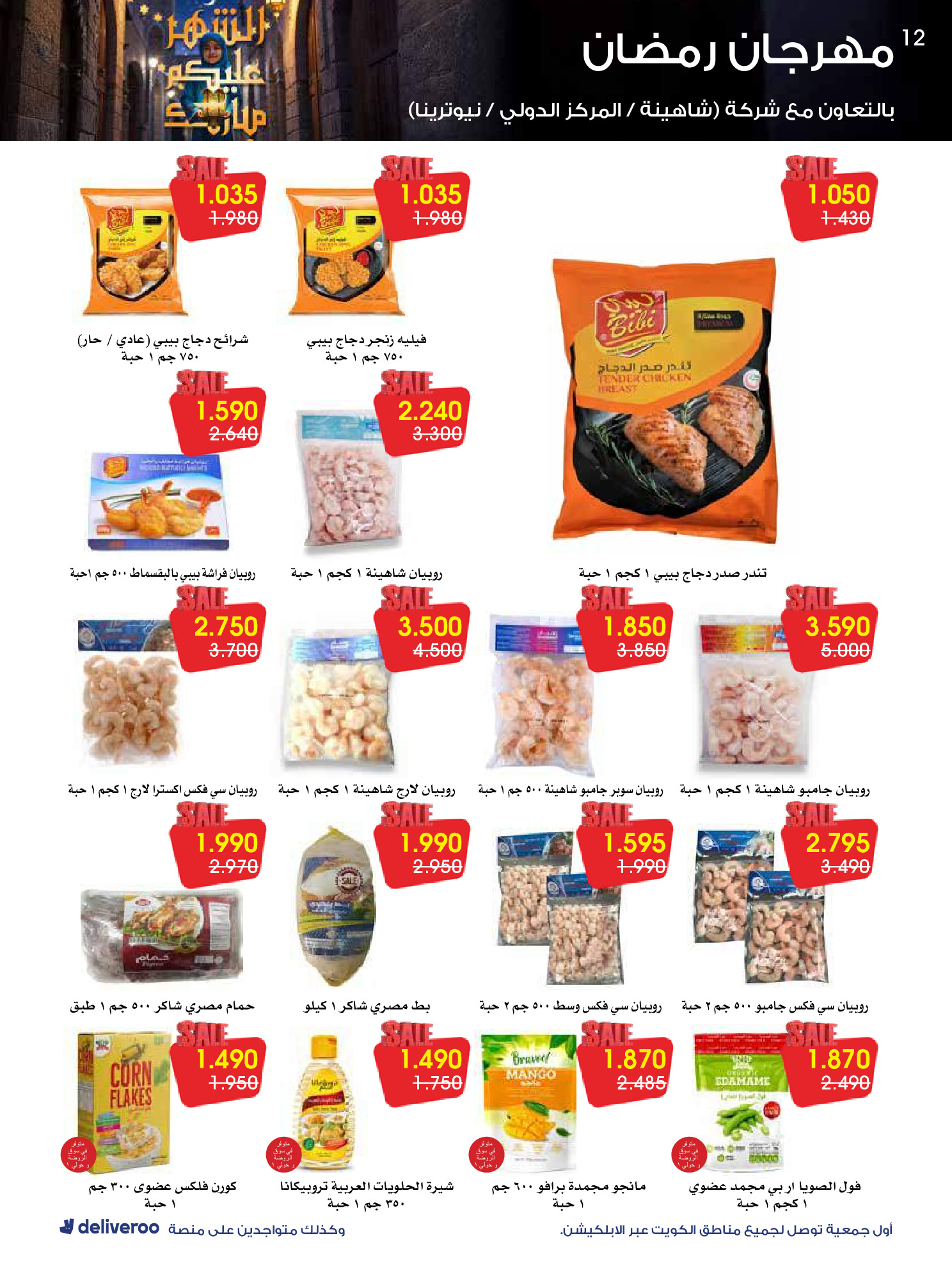 Al-Rawda & Hawali CoOp Society Kuwait Offers from 12 to 14 February 2026 Ramadan Festival Offers