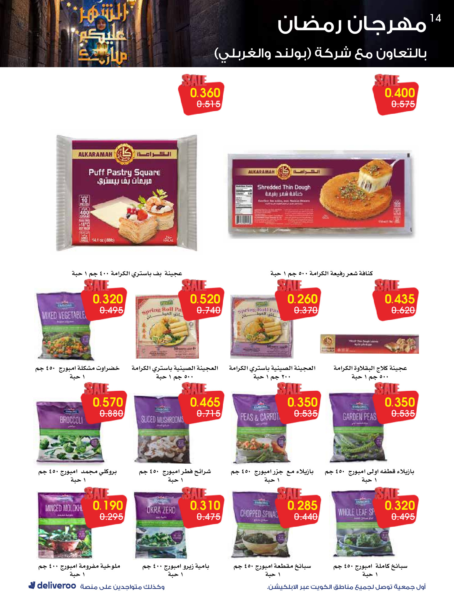 Al-Rawda & Hawali CoOp Society Kuwait Offers from 12 to 14 February 2026 Ramadan Festival Offers