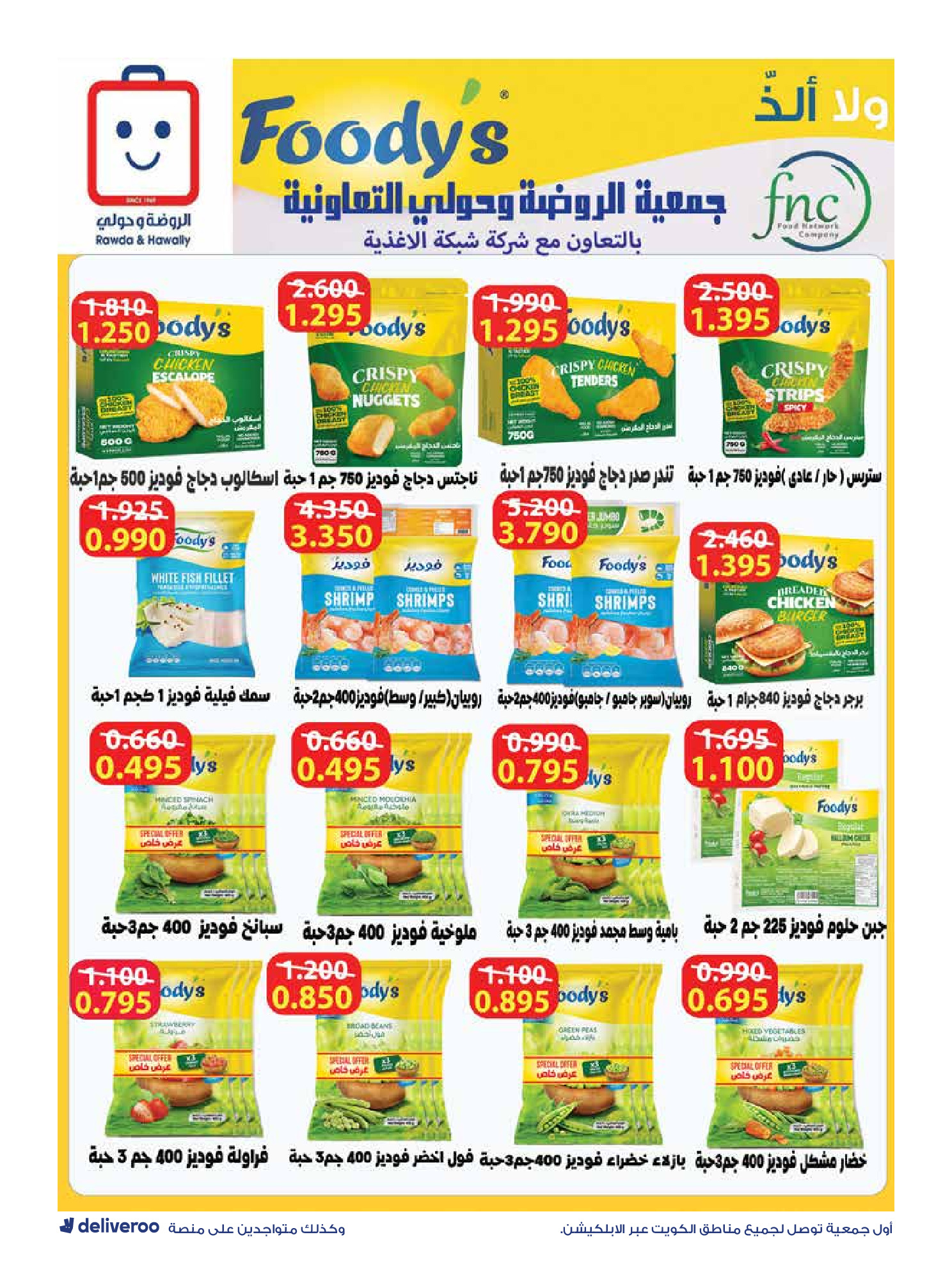 Al-Rawda & Hawali CoOp Society Kuwait Offers from 12 to 14 February 2026 Ramadan Festival Offers