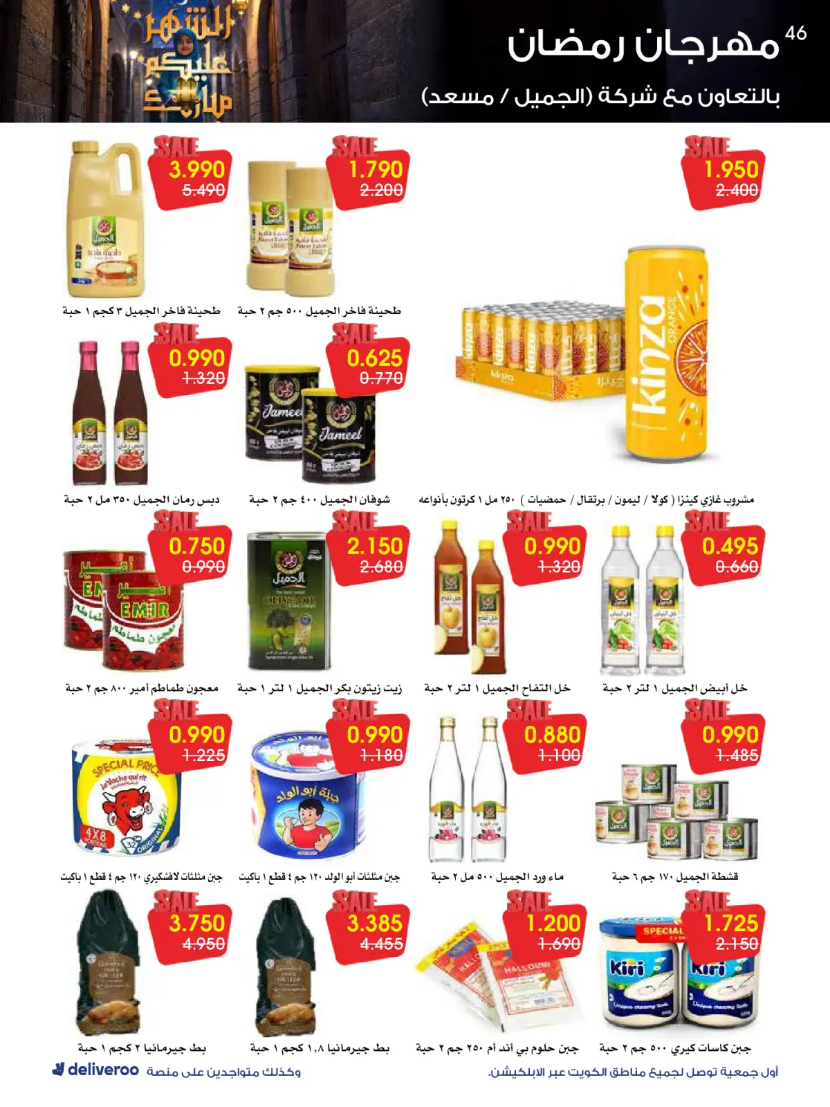 صفحة 46 ضمن عروض مهرجان رمضان في جمعية الروضة وحولي التعاونية الكويت
